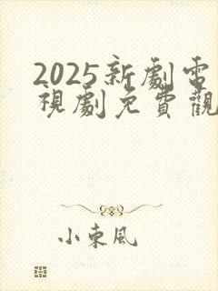 2025新剧电视剧免费观看全集在线播放