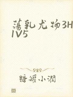荡乳尤物3HP1V5