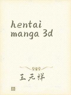 hentai manga 3d封面