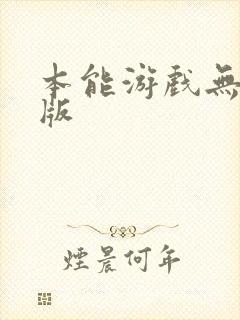 本能游戏无删减版