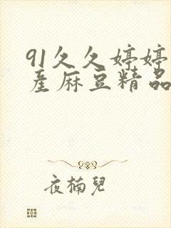 91久久婷婷国产麻豆精品电影