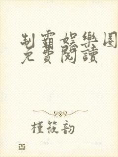 制霸娱乐圈小说免费阅读