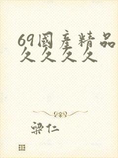 69国产精品久久久久久