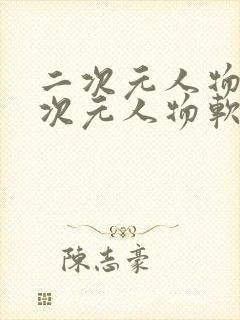 二次元人物桶二次元人物软件下载