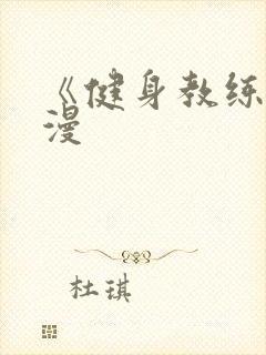 《健身教练》韩漫