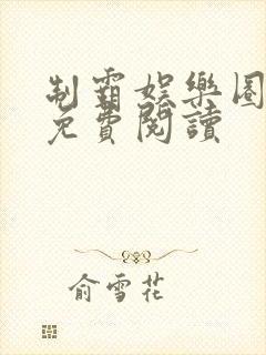 制霸娱乐圈小说免费阅读