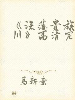 《没落贵族琉璃川》高清完整版在线