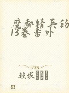 魔都精兵的奴隶13卷番外封面