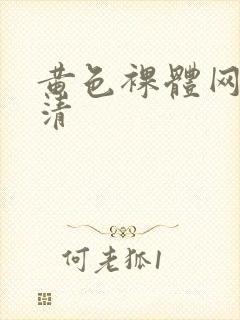 黄色裸体网站高清