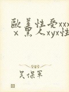 欧美性受xxxⅹ黑人xyx性爽