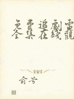 免费追剧电视剧全集在线观看