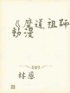 《魔道祖师q》动漫封面