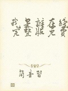 我是谁在线观看完整版免费高清
