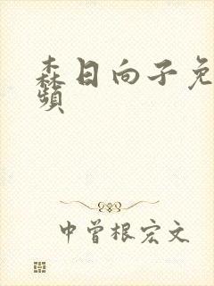 森日向子免费视频