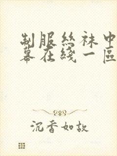 制服丝袜中文字幕在线一区