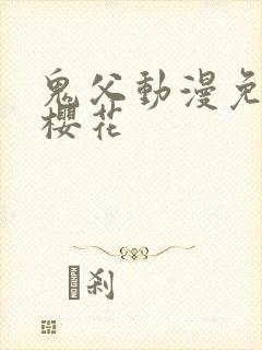 鬼父动漫免费看樱花