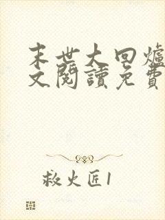 末世大回炉 全文阅读免费
