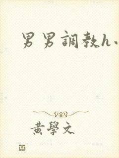 男男调教h小说