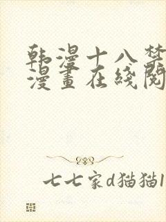 韩漫十八禁免费漫画在线阅读封面