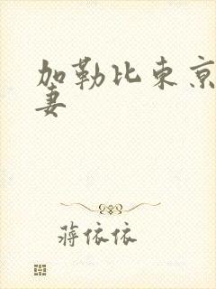 加勒比东京热人妻