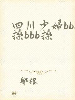四川少妇bbb搡bbb搡封面