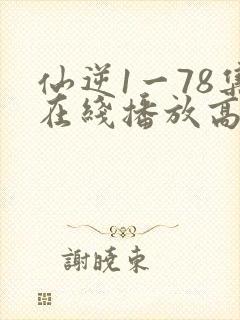 仙逆1一78集在线播放高清