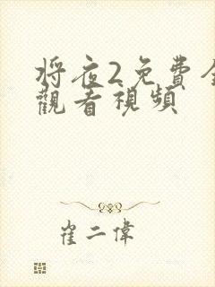 将夜2免费全集观看视频