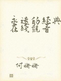 永远的经典迷妹在线观看