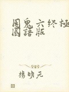 团鬼六终极囚笼国语版
