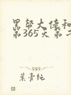 黑帮大佬和我的第365天第二季在线