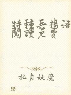 特种兵杨洛全文阅读免费封面