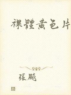 裸体黄色片子