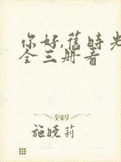 你好,旧时光:全三册看