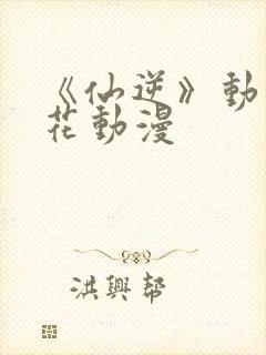 《仙逆》动漫樱花动漫