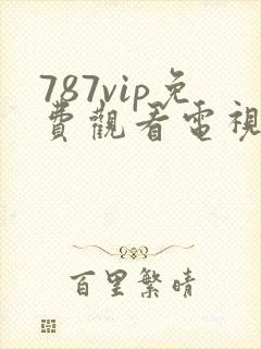 787vip免费观看电视剧的软件
