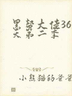 黑帮大佬365天第二季