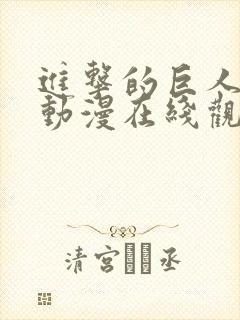 进击的巨人樱花动漫在线观看最终季
