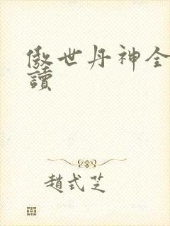 傲世丹神全文阅读封面