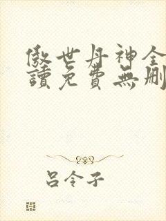 傲世丹神全文阅读免费无删减