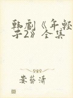 韩剧《年轻的嫂子2》全集