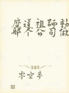 魔道祖师动漫是哪个公司做的