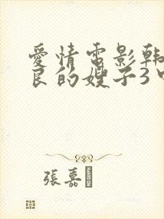 爱情电影韩剧善良的嫂子3中文字幕