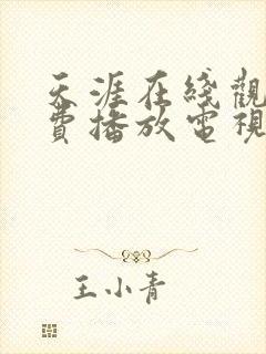天涯在线观看免费播放电视剧大全