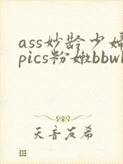 ass妙龄少妇pics粉嫩bbwbbw