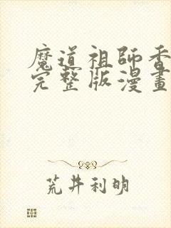 魔道祖师香炉篇完整版漫画避尘