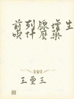 前列腺增生尿频吃什么药封面