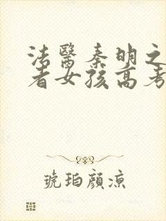 法医秦明之读心者女孩高考