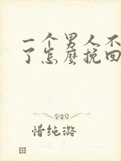 一个男人不理你了怎么挽回