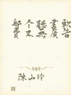 哪个听书软件免费又无广告