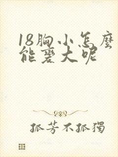 18胸小怎么办能变大呢封面